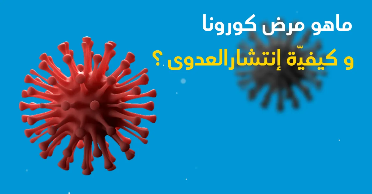 ماهو مرض كورونا وكيفيّة إنتشارالعدوى؟